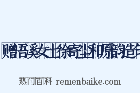 赠浯溪女士徐寄尘和原韵造句是什么意思的图片